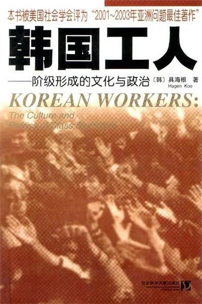 专访韩国社会学家具海根：我无法在劳工困境中赞扬经济奇迹-激流网